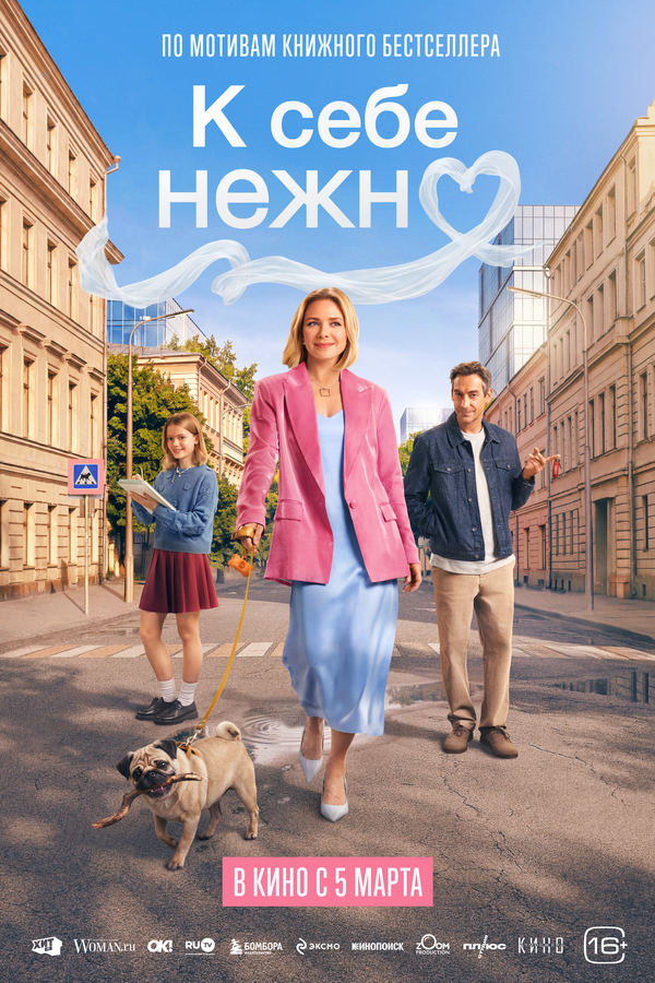 К себе нежно - постер фильма
